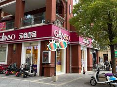 门面-GANSO元祖食品(吴家山店)