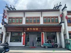 -黄牛肉馆·皖南土菜