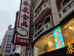 -泰康食品(南京东路店)
