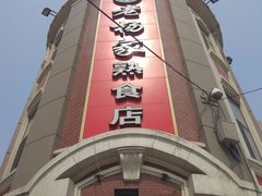 -老杨家熟食店
