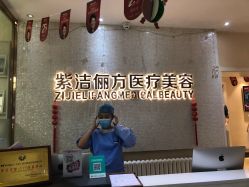 -紫洁俪方（北京）医疗美容