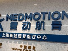 -复动肌骨门诊·MEDMOTION(北外滩店)