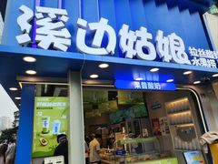 -溪边姑娘·拉丝酸奶水果捞(春熙路店)