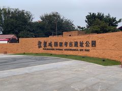 -盘龙城国家考古遗址公园