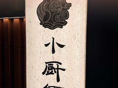 -小厨师·二十年沈家门小海鲜(百井坊巷店)