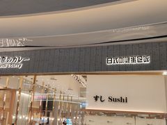 门面-池奈·咖喱蛋包饭(熙地港店)