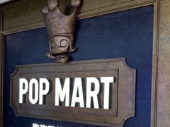 -泡泡玛特POPMART(壹号店)