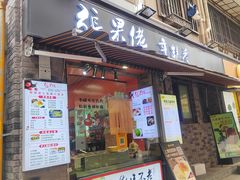 -张果佬年糕卷(科巷店)