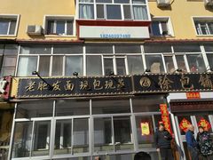 -徐包铺(丰润街店)