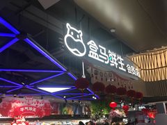 -盒马鲜生(189购物中心店)