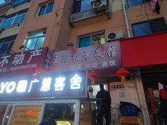 -王鹏家常菜馆