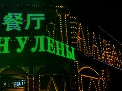 -列娜餐厅