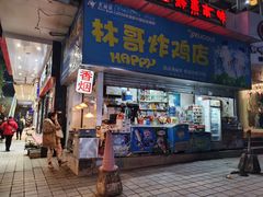 门面-林哥炸鸡店(云岩店)
