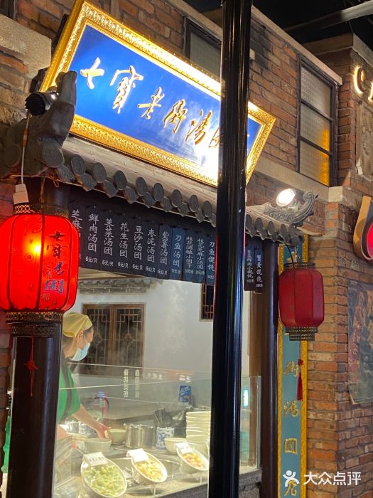 七宝老街汤团(上海世纪汇广场店)图片