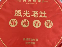 -风光老灶麻辣香锅(大成路翠微百货店)