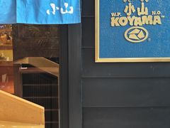 -小山日本料理(兴业太古汇店)