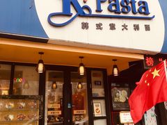 门面-Kpasta韩式意大利面