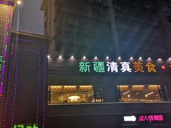 门面-海尔巴格新疆餐厅(东来兴店)