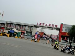 -三旗百汇商品城