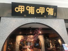 -呷哺呷哺 黄金牧场 (大港油田幸福广场店)
