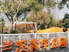 -兰溪青年公园