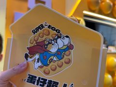 -蛋仔超人·鸡蛋仔·港奶(西华路店)