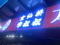 -李叔叔虾蟹大排档(青羊店)