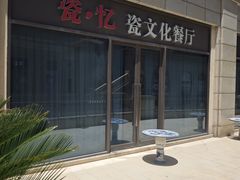 -瓷忆·瓷文化餐厅(上海店)