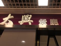 -太兴餐厅(东方广场分店)