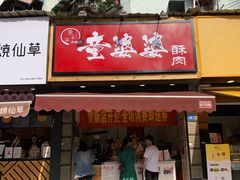 -童婆婆酥肉(双楠店)