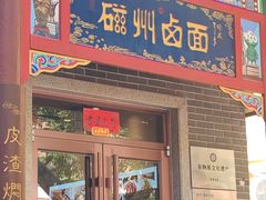 -磁州卤面·地标邯郸菜(97年创始店)