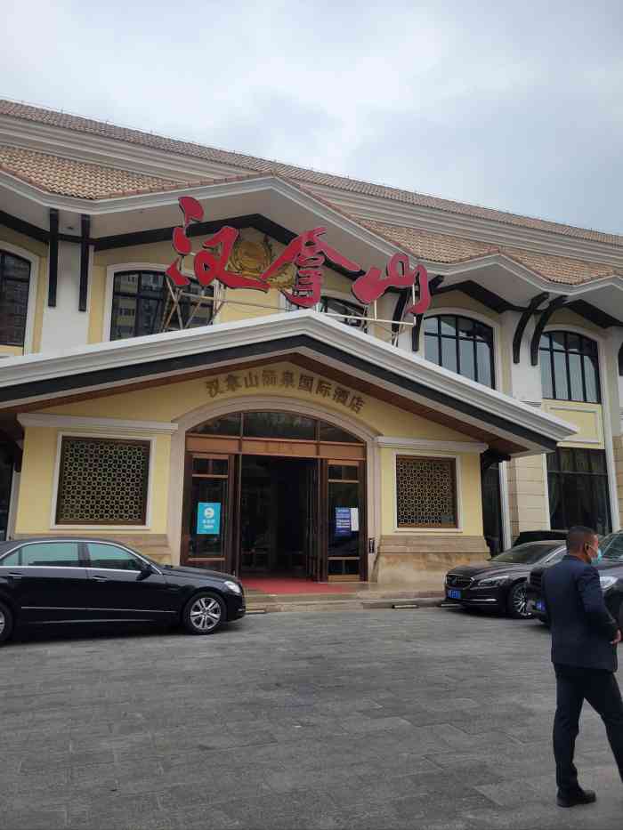 汉拿山汤泉国际酒店-"同比其他的我感觉性价比真的不怎么好.