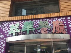 -翠华餐厅(旺角文华商场店)