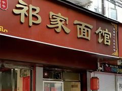 门面-祁家面馆(大香炉店)