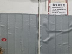 -海关荤豆花(洋河一路店)