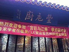 门面-吴门人家·苏宴宫廷菜(拙政园店)