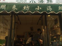 门面-全渔村小海鲜