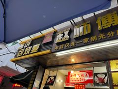 -家阳赵师傅油饼包烧麦(粮道街店)