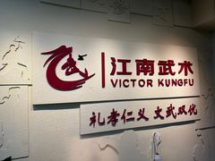 -上海江南武术馆(徐家汇馆)