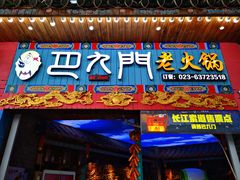 门面-巴九门老火锅(来福士打望店)