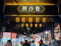 -捞沙巷