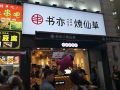 门面-书亦烧仙草(二七万达广场店)