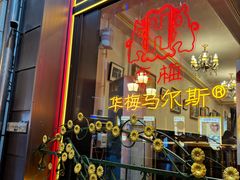 -华梅西餐厅(哈尔滨中央大街店)