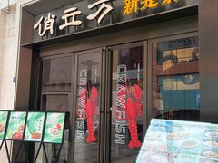 -俏立方·15年新楚菜
