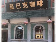 门面-星巴克臻选(北京前门大街店)