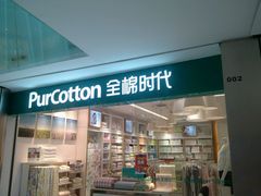 -Purcotton全棉时代(金光华店)