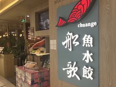 -船歌·鱼水饺青岛菜(恒隆广场店)
