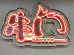 -串门小炉子自助烧烤·小火锅(南京首店)