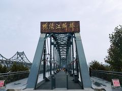 -鸭绿江断桥