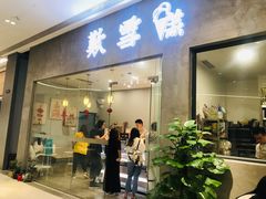 门面-歎雪糕低糖低脂Gelato冰淇淋